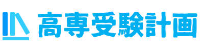 高専受験計画